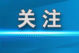 六台记者：皇马希望在主场对阵塞维利亚时致敬拉莫斯